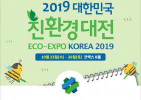 이미지-2019 ECO-EXPO K…